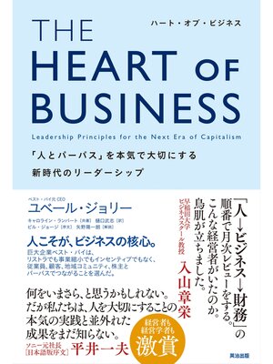 cover image of THE HEART OF BUSINESS（ハート・オブ・ビジネス）――「人とパーパス」を本気で大切にする新時代のリーダーシップ